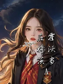 HP：在霍格沃茨当A