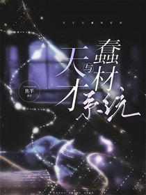 天才与蠢材系统