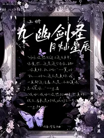 九幽剑圣月灿星辰（上册草稿片）
