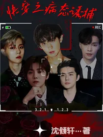 EXO：快穿之病态诱捕