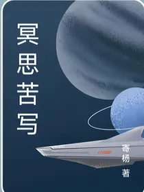 冥思苦写