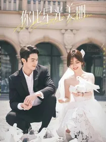 你比星光美丽婚后生活