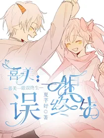 喜美：一眼误终生