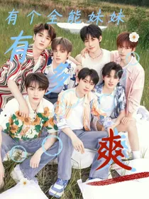 TNT：有个全能妹妹有多爽