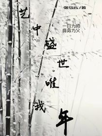 艺中盛世唯我年