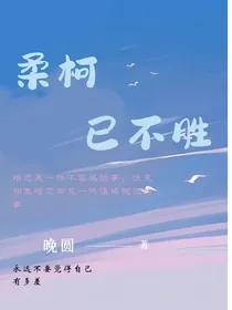 却思缘（柔柯已不胜）