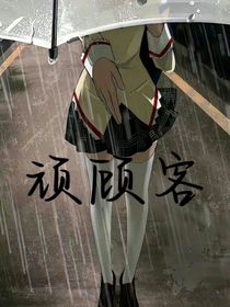 顽顾客