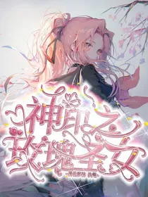 神印之玫瑰圣女