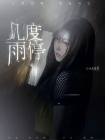 九尾：几度雨停