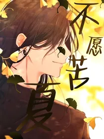 咒回：不愿苦夏……