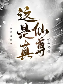 这是真仙尊