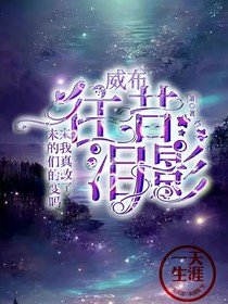 威布：往昔泪影
