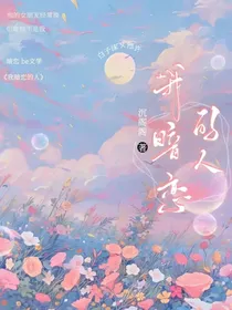 我暗恋的人沉阁阁