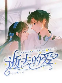 自编：逝去的爱