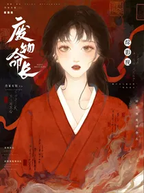 综影视废物命长