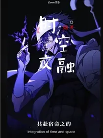 时空交融……