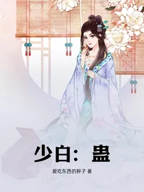 少白：蛊