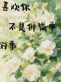 喜欢你不简单