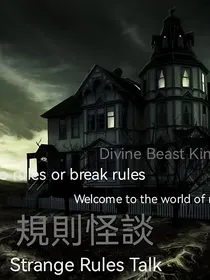 神兽：规则怪谈