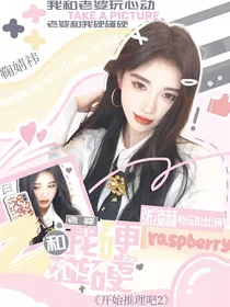 开始推理吧2：老婆和我硬碰硬