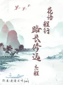花语程行：路长修远（杰程）