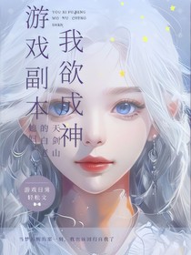 游戏副本：我欲成神