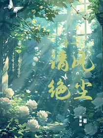 斗一：清风绝尘