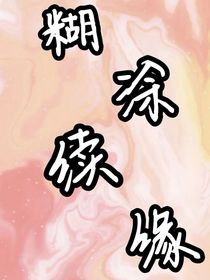 糊涂续缘