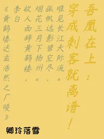 吾凰在上：变成刺客就离谱