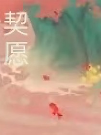 契愿