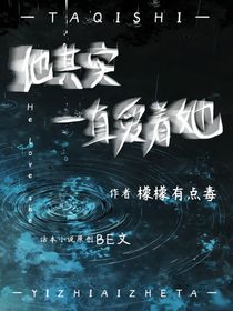 他其实一直爱着她