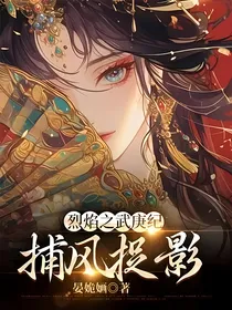 烈焰之武庚纪：捕风捉影