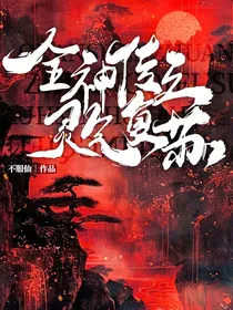 全神传之灵气复苏