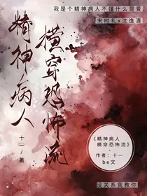 精神病人横穿恐怖流