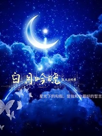 唐晓翼：白月吟晓