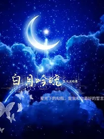 唐晓翼：白月吟晓