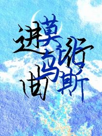 莫比乌斯进行曲