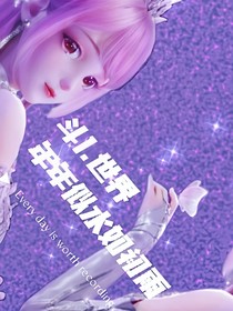 斗1：年年似水如初雨
