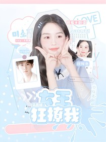 马嘉祺：女王狂撩我