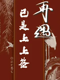 再遇，已是上上签