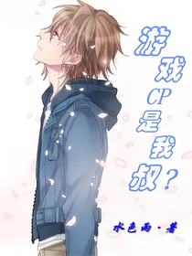 游戏CP是我叔？