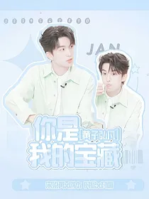 黄子弘凡：你是我的宝藏