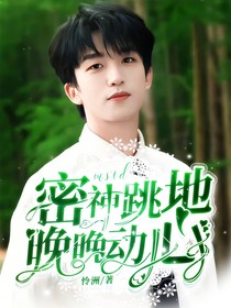 密神跳地：晚晚动心