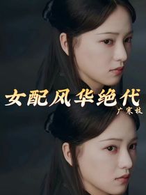 综影视：女配风华绝代