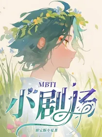 MBTI小剧场