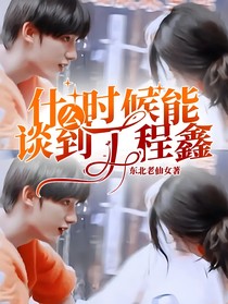 什么时候能谈到丁程鑫