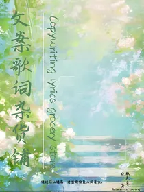文案歌词杂货铺