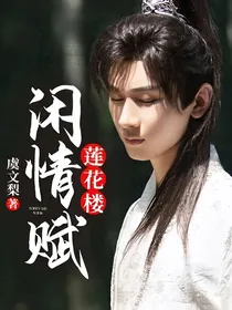 莲花楼：闲情赋