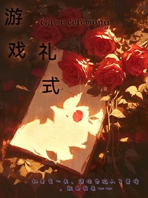 游戏礼式