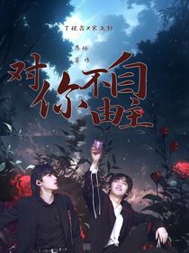 丁程鑫：对你不由自主